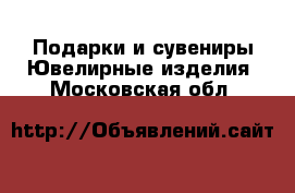 Подарки и сувениры Ювелирные изделия. Московская обл.